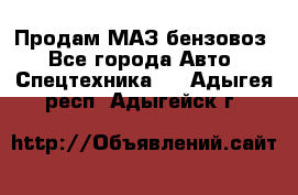 Продам МАЗ бензовоз - Все города Авто » Спецтехника   . Адыгея респ.,Адыгейск г.